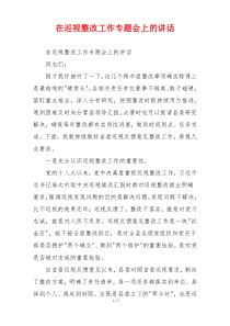 在巡视整改工作专题会上的讲话