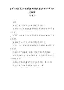 9篇各部门2022年上半年优化营商环境工作总结及下半年工作计划汇编