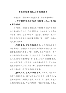 某县纪委监委在抓人才工作述职报告