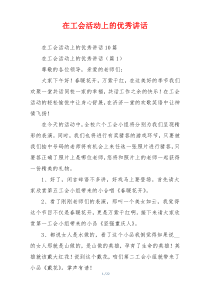 在工会活动上的优秀讲话