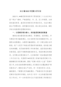 XX乡镇2023年党建工作计划
