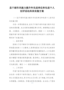 县干部作风能力提升年先进单位和先进个人创评活动具体实施方案