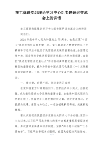 在工商联党组理论学习中心组专题研讨交流会上的讲话