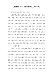 县开展202X清风行动工作方案