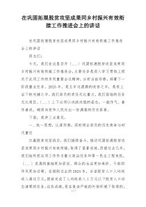 在巩固拓展脱贫攻坚成果同乡村振兴有效衔接工作推进会上的讲话