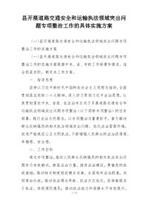 县开展道路交通安全和运输执法领域突出问题专项整治工作的具体实施方案