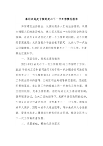 某司法局关于做好关心下一代工作情况报告