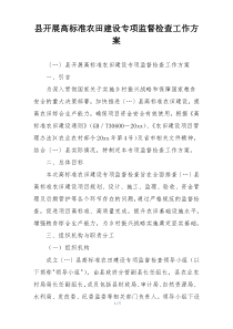 县开展高标准农田建设专项监督检查工作方案