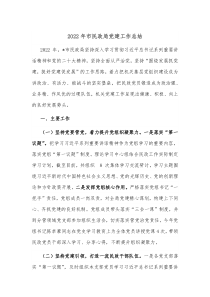 20XX年市民政局党建工作总结