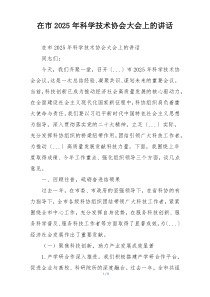 在市2025年科学技术协会大会上的讲话