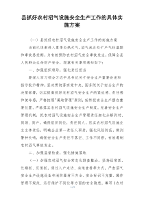 县抓好农村沼气设施安全生产工作的具体实施方案