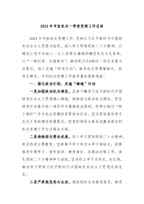 20XX年市直机关一季度党建工作总结
