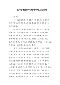 在市乡村振兴专题培训班上的讲话