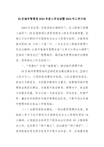 XX区城市管理局2023年度工作总结暨2024年工作计划
