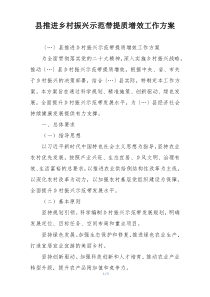 县推进乡村振兴示范带提质增效工作方案