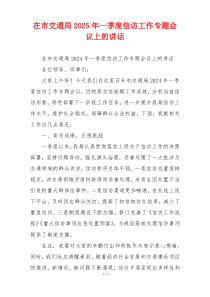 在市交通局2025年一季度信访工作专题会议上的讲话
