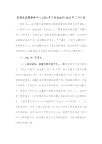 XX区建设发展事务中心2022年工作总结和2023年工作计划