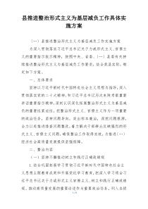 县推进整治形式主义为基层减负工作具体实施方案