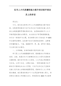 在市人大代表履职能力提升培训班开班动员上的讲话