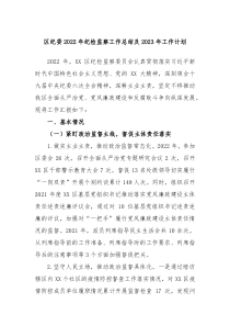 XX区纪委2022年纪检监察工作总结及2023年工作计划