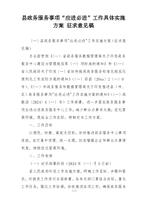 县政务服务事项“应进必进”工作具体实施方案 征求意见稿