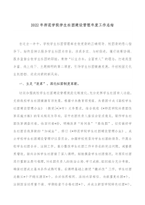 20XX年师范学院学生社团建设管理年度工作总结