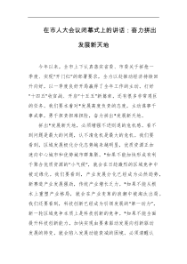 在市人大会议闭幕式上的讲话奋力拼出发展新天地
