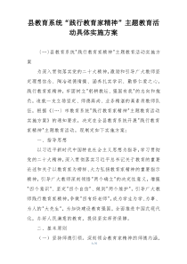 县教育系统“践行教育家精神”主题教育活动具体实施方案