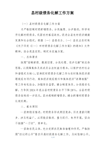 县村级债务化解工作方案