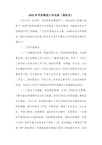 20XX年平安建设工作总结局机关