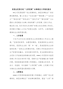 某国企党委打造七彩党建品牌建设工作情况报告