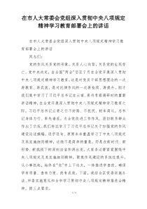 在市人大常委会党组深入贯彻中央八项规定精神学习教育部署会上的讲话