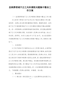 县殡葬领域不正之风和腐败问题集中整治工作方案