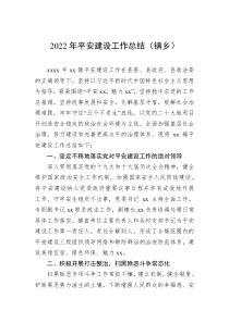 20XX年平安建设工作总结镇乡