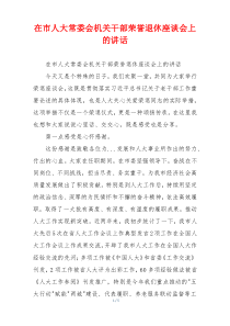 在市人大常委会机关干部荣誉退休座谈会上的讲话