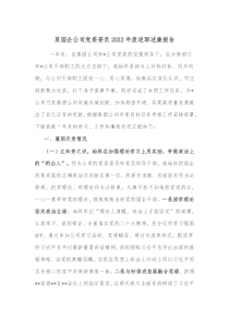某国企公司党委委员20XX年度述职述廉报告