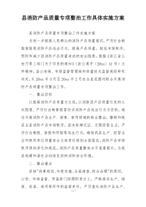 县消防产品质量专项整治工作具体实施方案