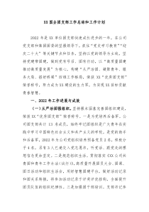 XX国企团支部工作总结和工作计划