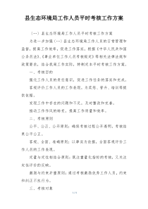 县生态环境局工作人员平时考核工作方案