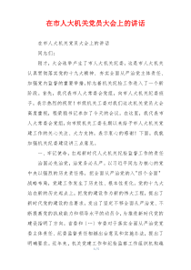 在市人大机关党员大会上的讲话