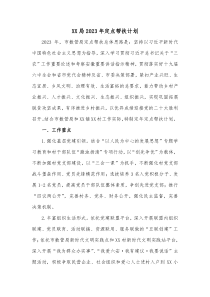 XX局2023年定点帮扶计划