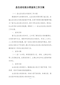 县生活垃圾分类宣传工作方案