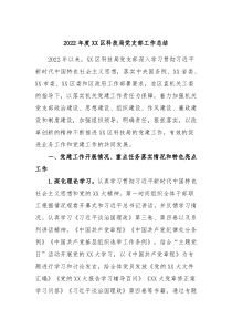 20XX年度XX区科技局党支部工作总结