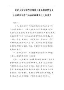 在市人民法院贯彻落实上级学院规范涉企执法司法专项行动动员部署会议上的讲话