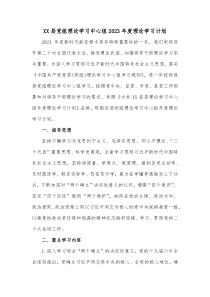 XX局党组理论学习中心组2023年度理论学习计划