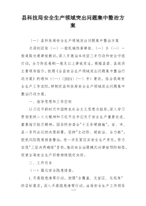 县科技局安全生产领域突出问题集中整治方案