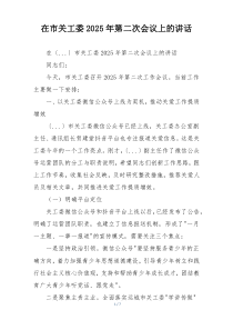 在市关工委2025年第二次会议上的讲话