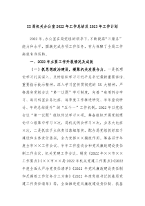 XX局机关办公室2022年工作总结及2023年工作计划