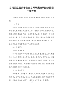 县纪委监委关于在全县开展廉政风险点排查工作方案