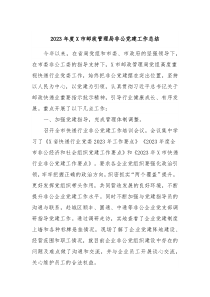 20XX年度X市邮政管理局非公党建工作总结